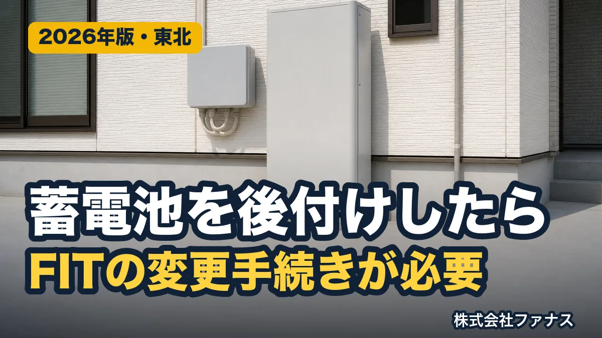蓄電池の後付けで必要なFIT変更手続き【東北】