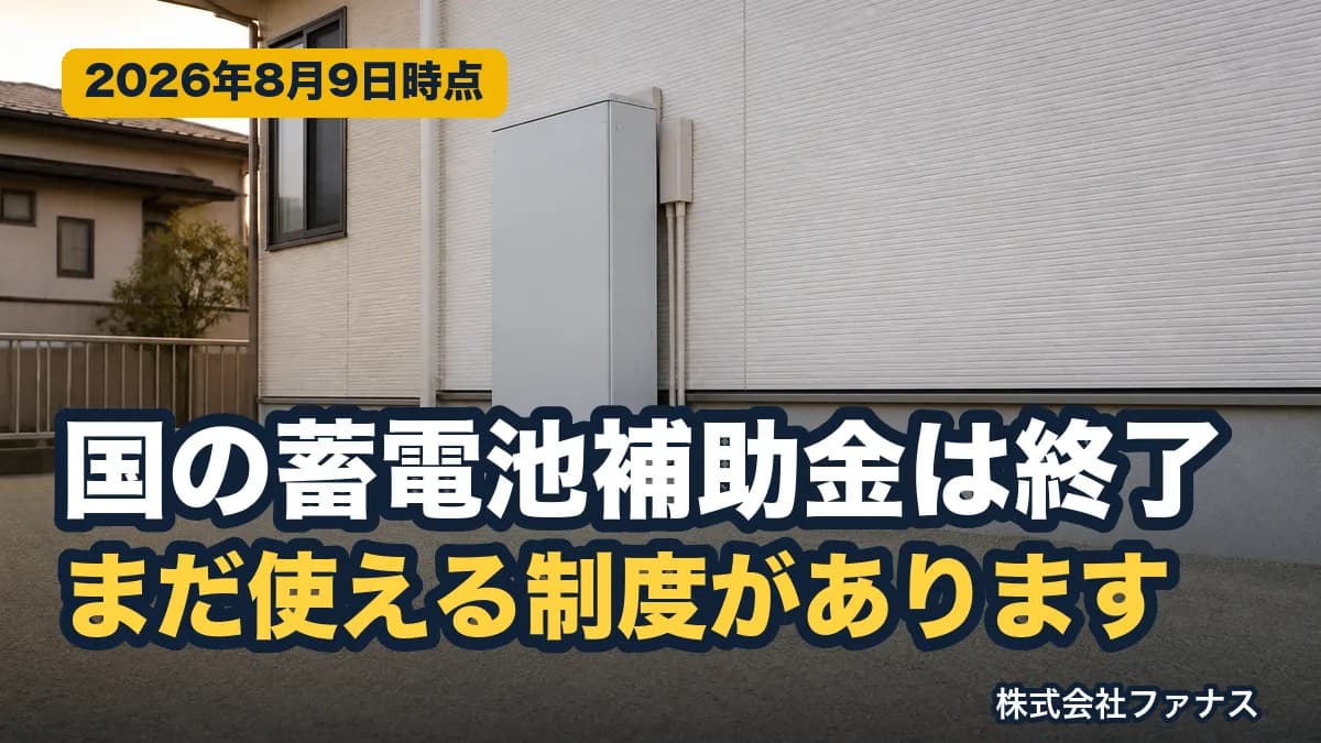 蓄電池のDR補助金は終了|今使える制度と待つ判断