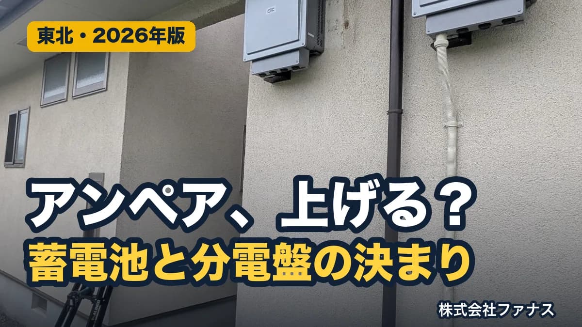 蓄電池で契約アンペアは上げる?分電盤と主幹ブレーカーの話