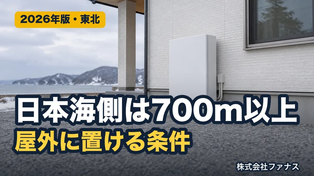 蓄電池の屋外設置|塩害・積雪・寒冷地の但し書き