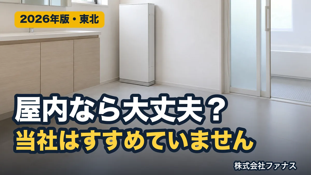 蓄電池の屋内設置|当社がすすめない理由と確認する条件