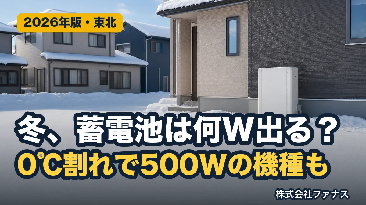 蓄電池は停電時に何を何時間動かせるか逆算する