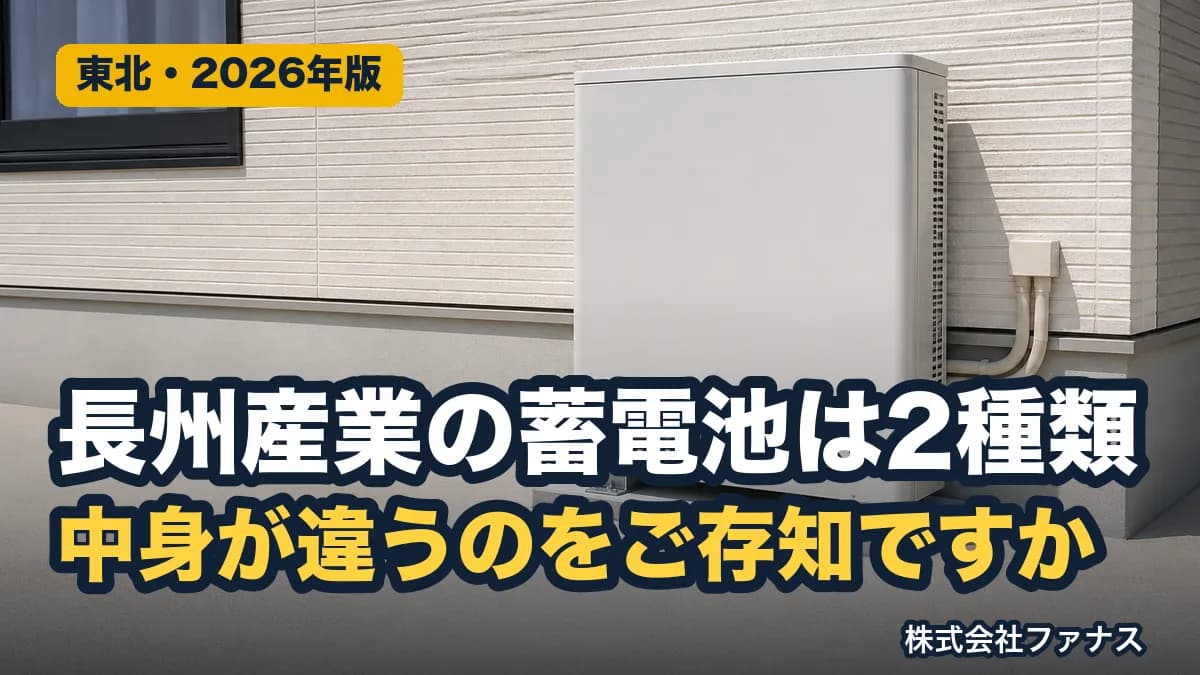 長州産業スマートPVマルチとプラスの違い【東北】