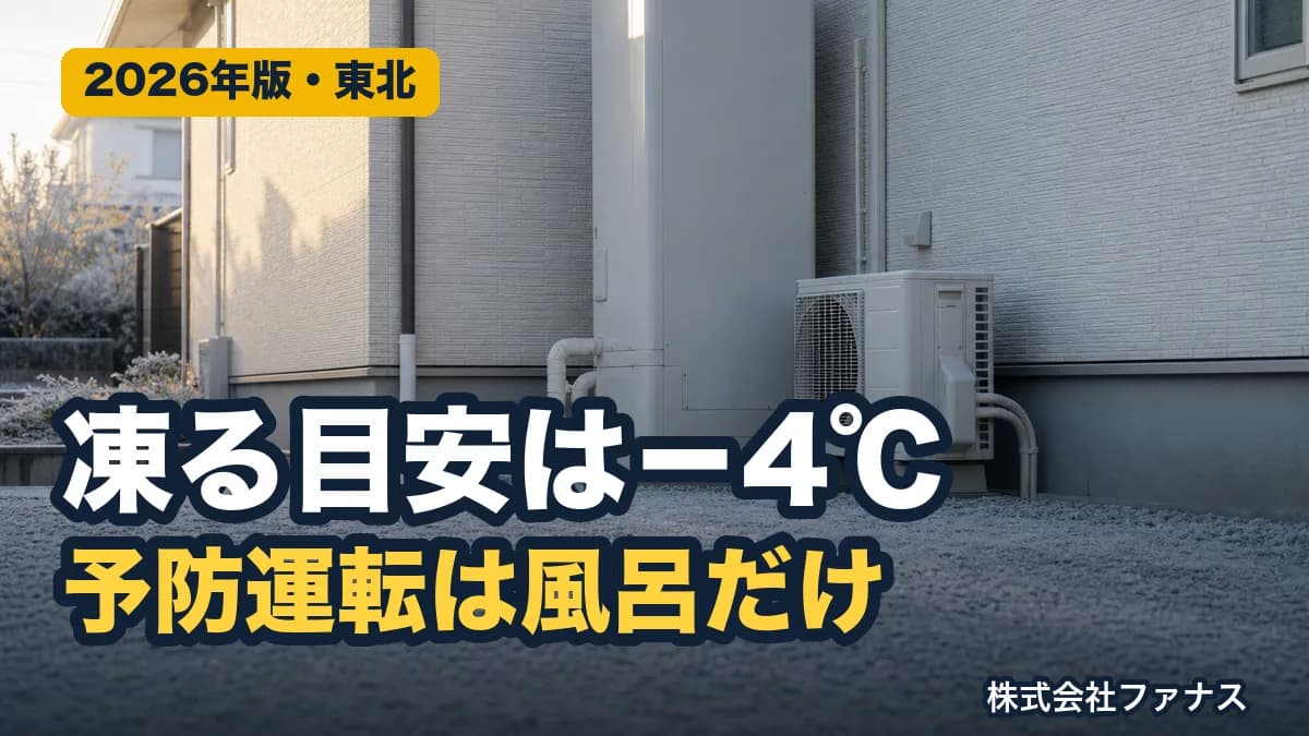 エコキュートの凍結対策と、凍ったときの対処