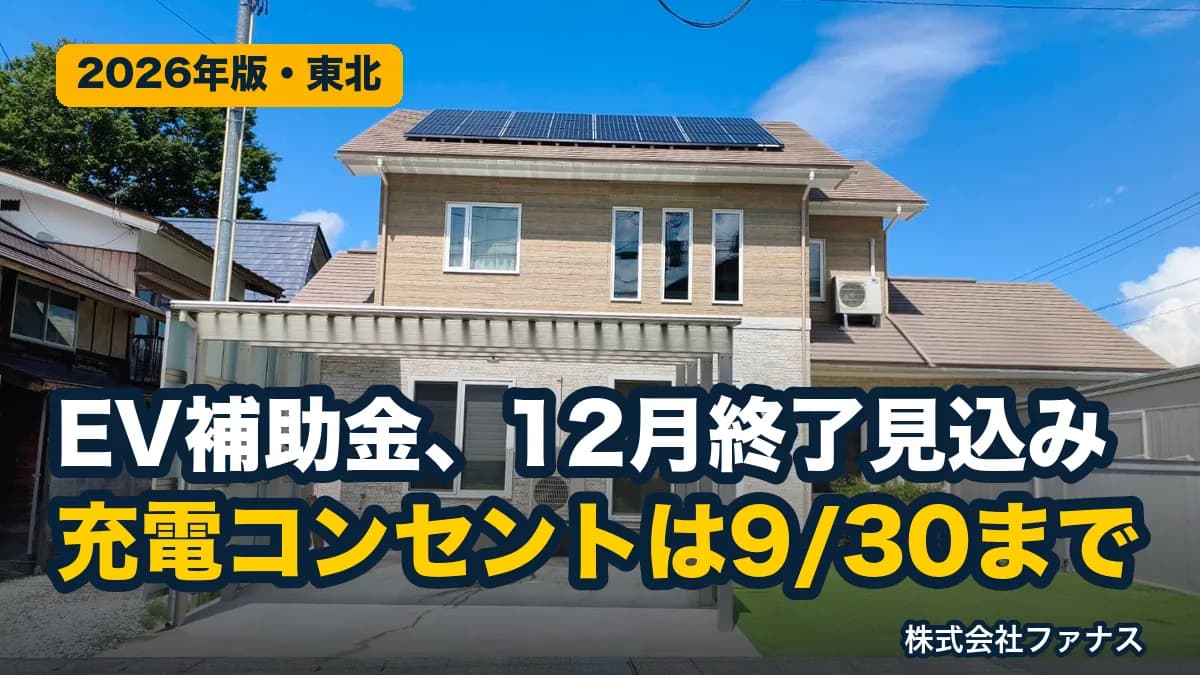 EV補助金は12月終了見込み・充電コンセント補助は9月30日まで