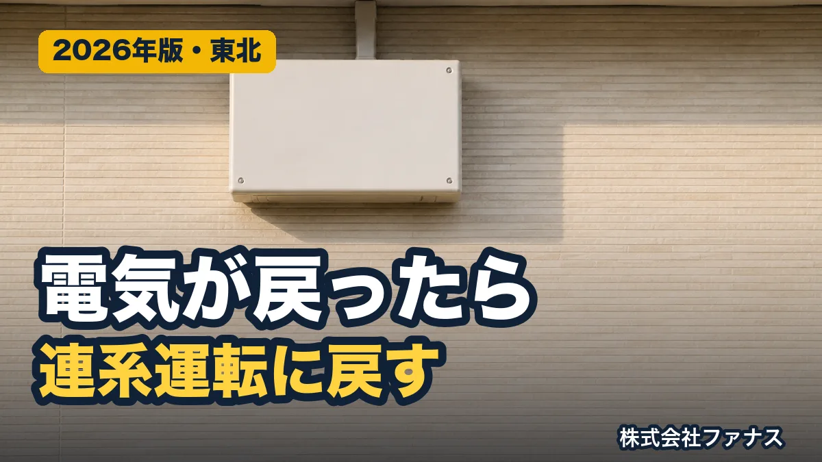 停電復旧後にやること|太陽光・蓄電池の復電チェック