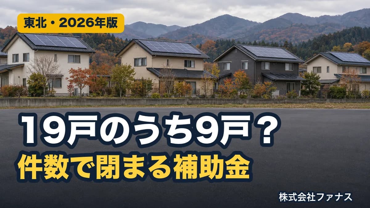 補助金は件数枠で閉まる|東北の市町村の残り件数の読み方