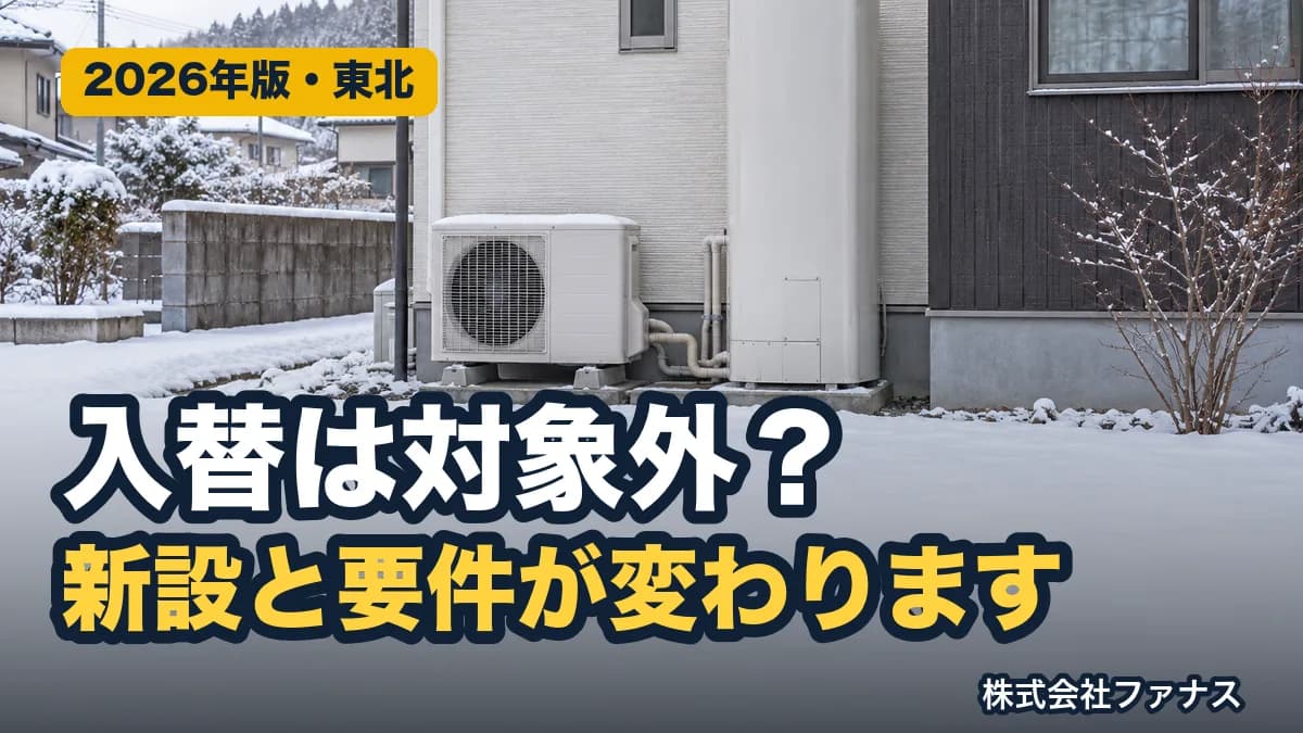 補助金は新設と入替で要件が変わる|東北で確認する順番