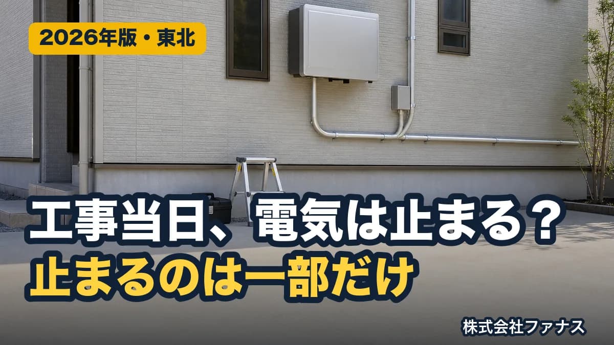 太陽光工事当日の流れ|1日で終わる工事と停電の時間