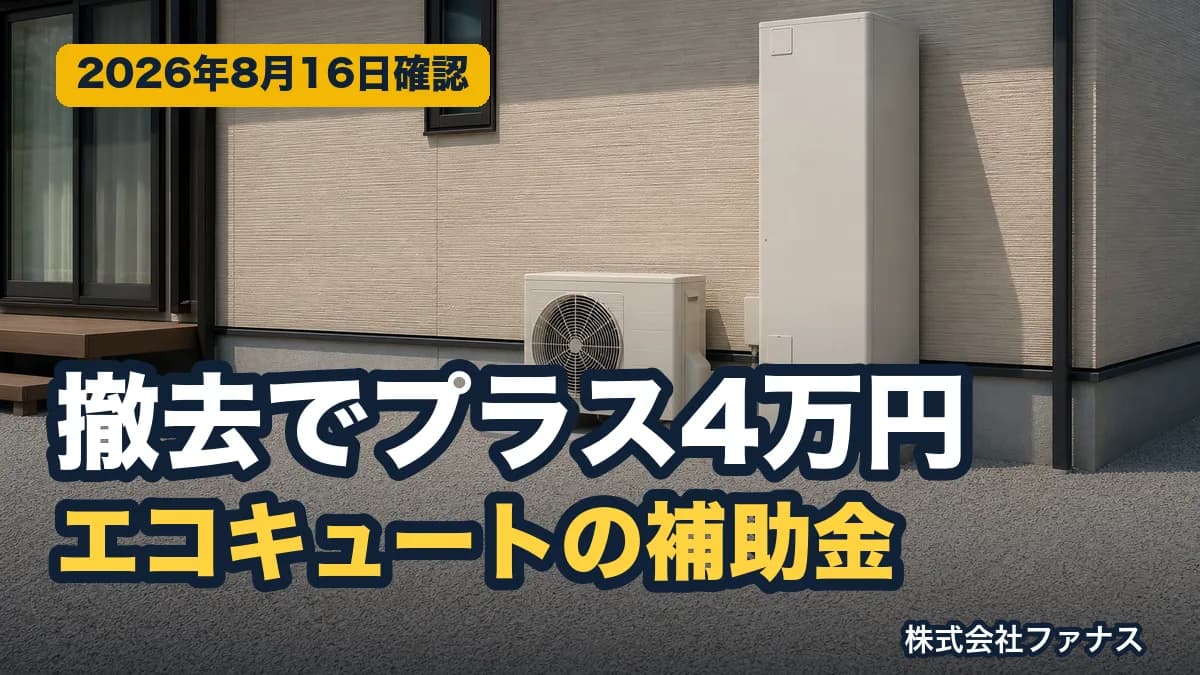 電気蓄熱暖房機の撤去で補助金が1台4万円ふえます
