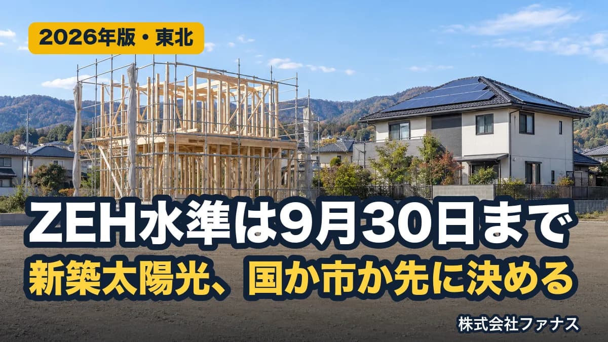 みらいエコ住宅2026のZEH水準は9月30日まで|新築の補助金