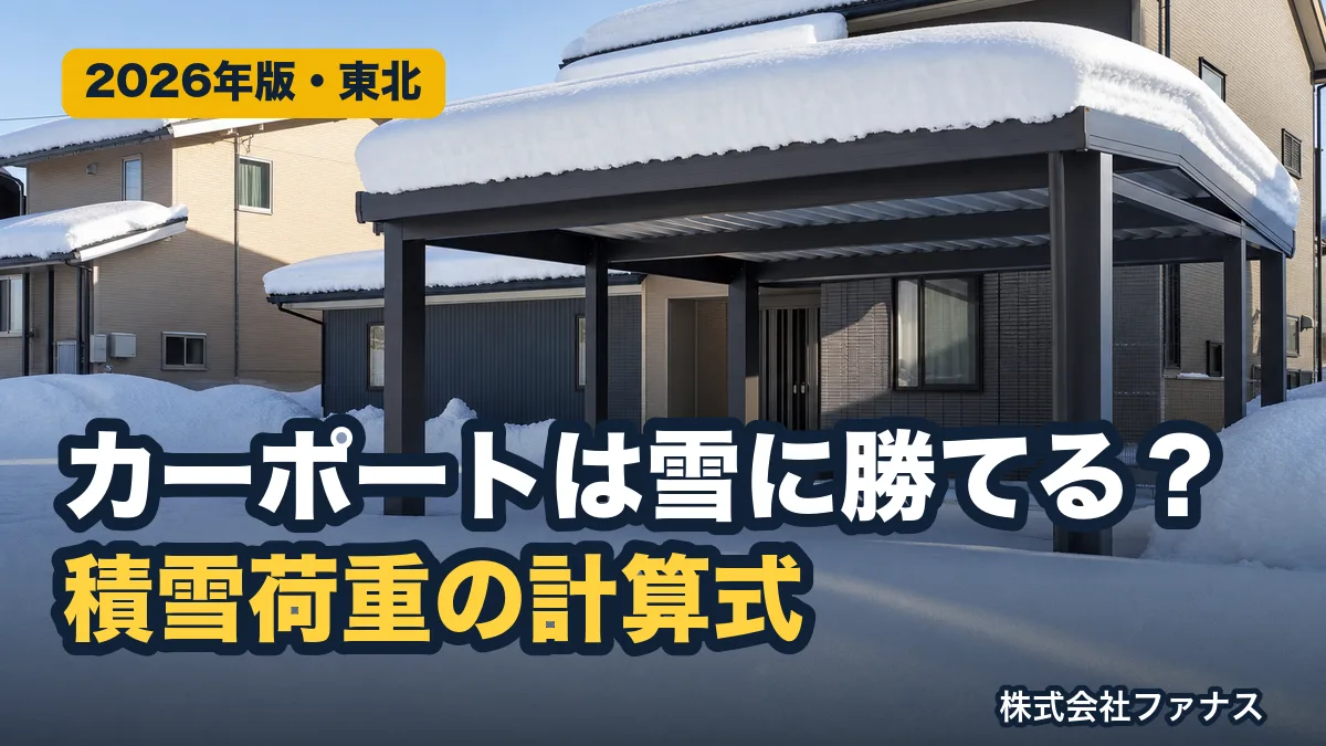 ソーラーカーポートは東北の雪に耐えられるか