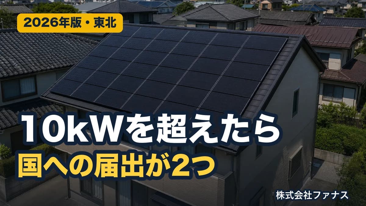 太陽光10kW以上で必要な国への届出2つ