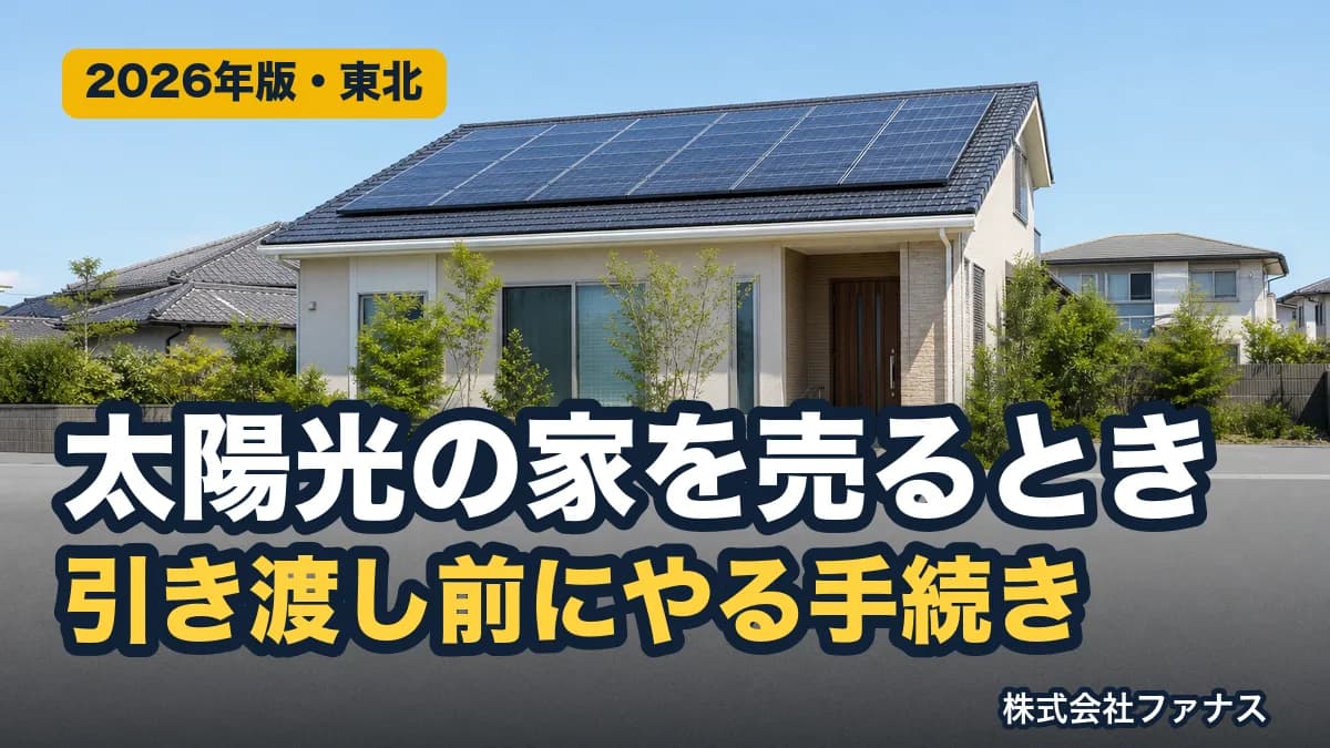 太陽光の家を売るとき|売主の書類とFIT事業者変更