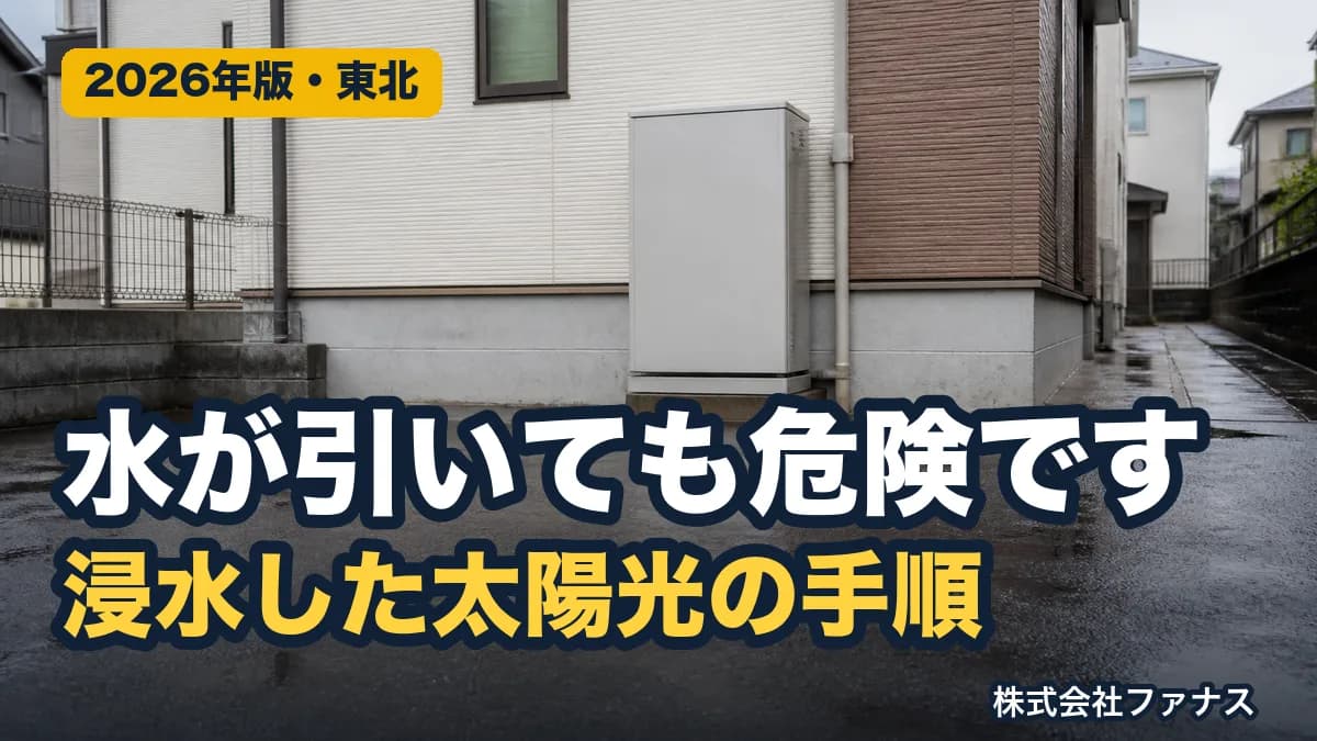 大雨で太陽光や蓄電池が浸水したときの手順【東北】