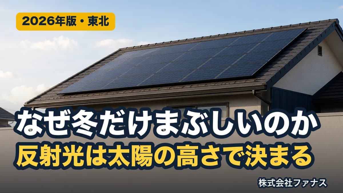 太陽光パネルの反射光トラブル|原因と東北の冬に多い理由