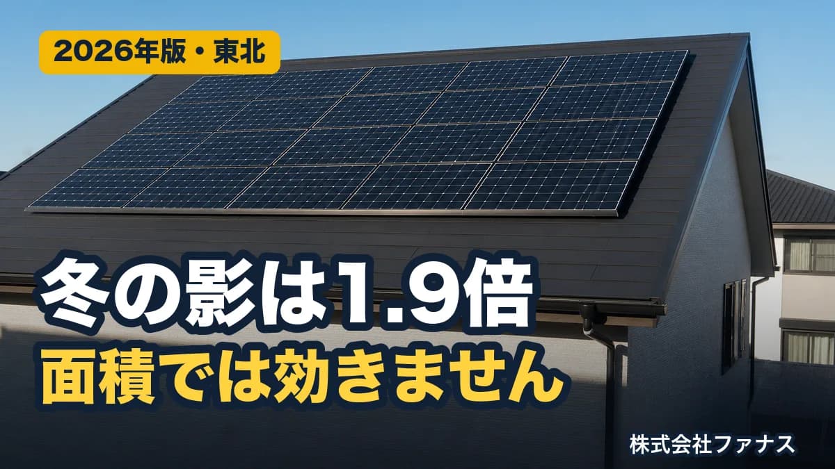 太陽光の影の影響|東北の冬は1.9倍のびる理由