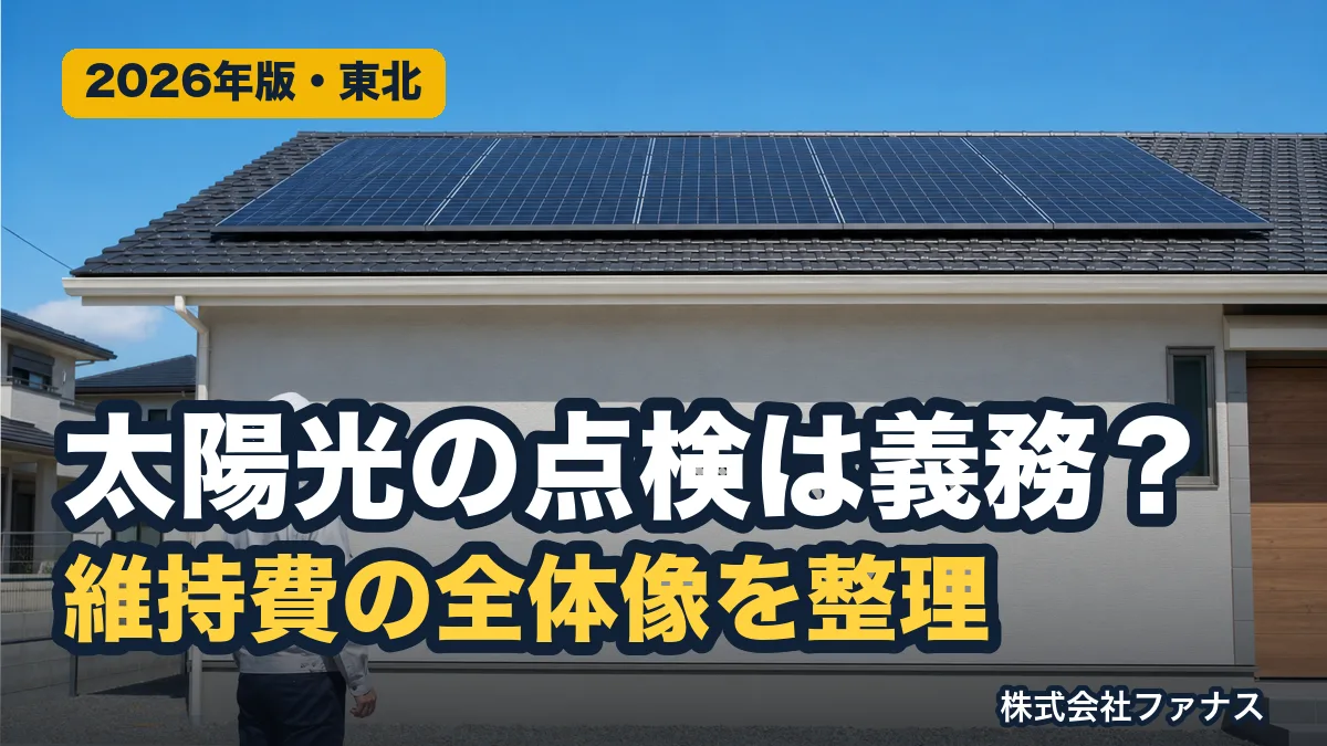 太陽光の維持費と点検義務|つけてから何がかかるか