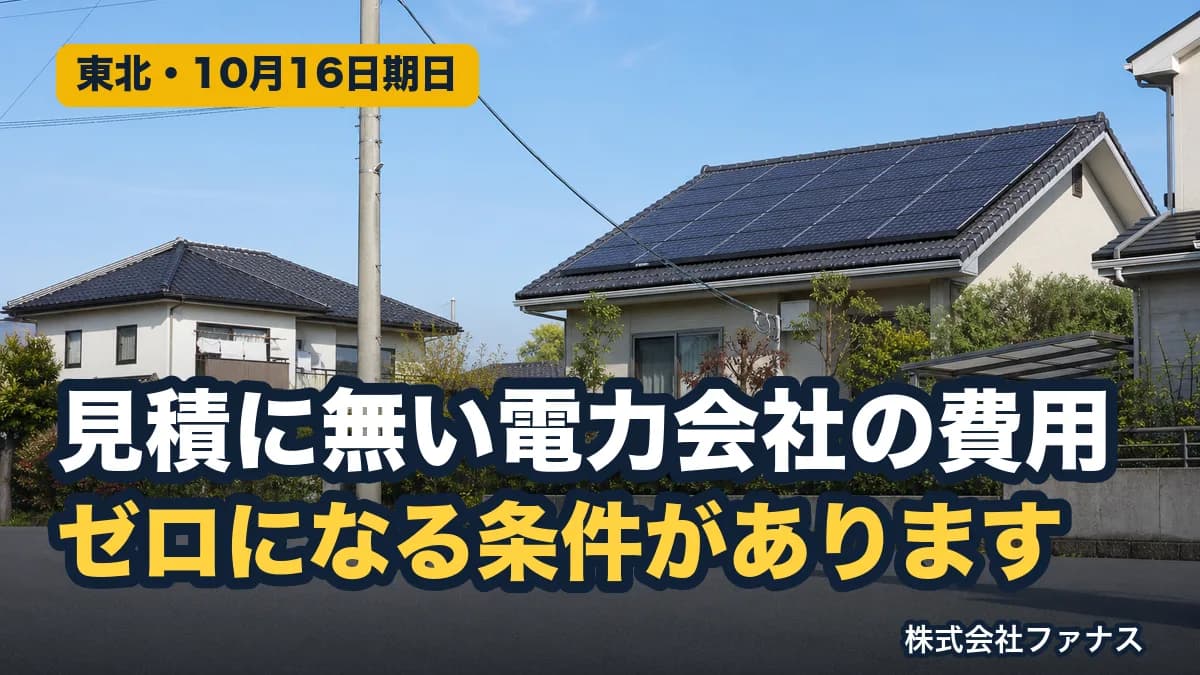 見積書に無い電力会社への工事費負担金【東北電力】