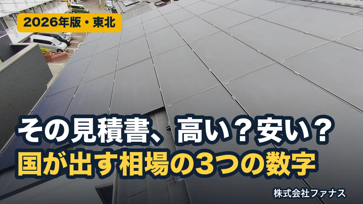 太陽光の見積りは高い?国が公表する相場3つの数字