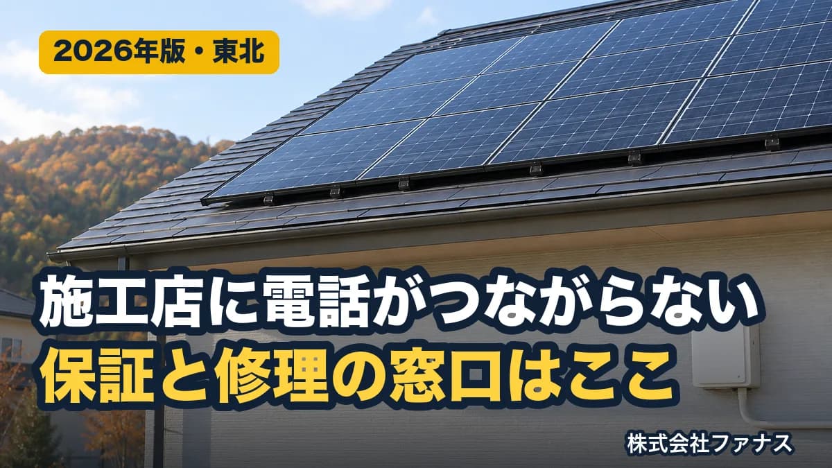 太陽光の施工店が廃業したら保証・修理の窓口はどこか