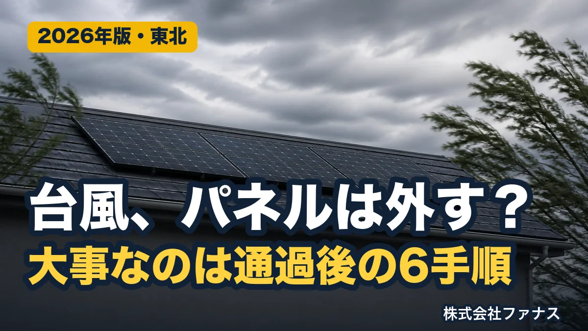 台風前に太陽光の家がやる備えと通過後の手順