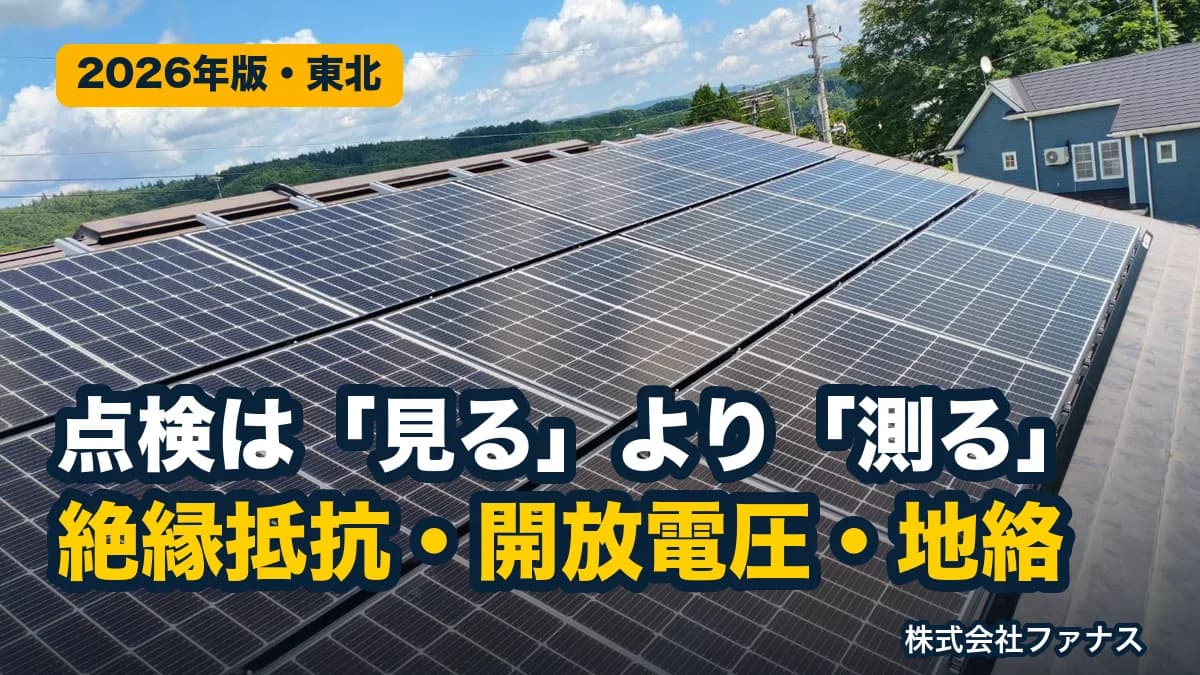 太陽光の点検で測るもの|絶縁抵抗・開放電圧・地絡の見方