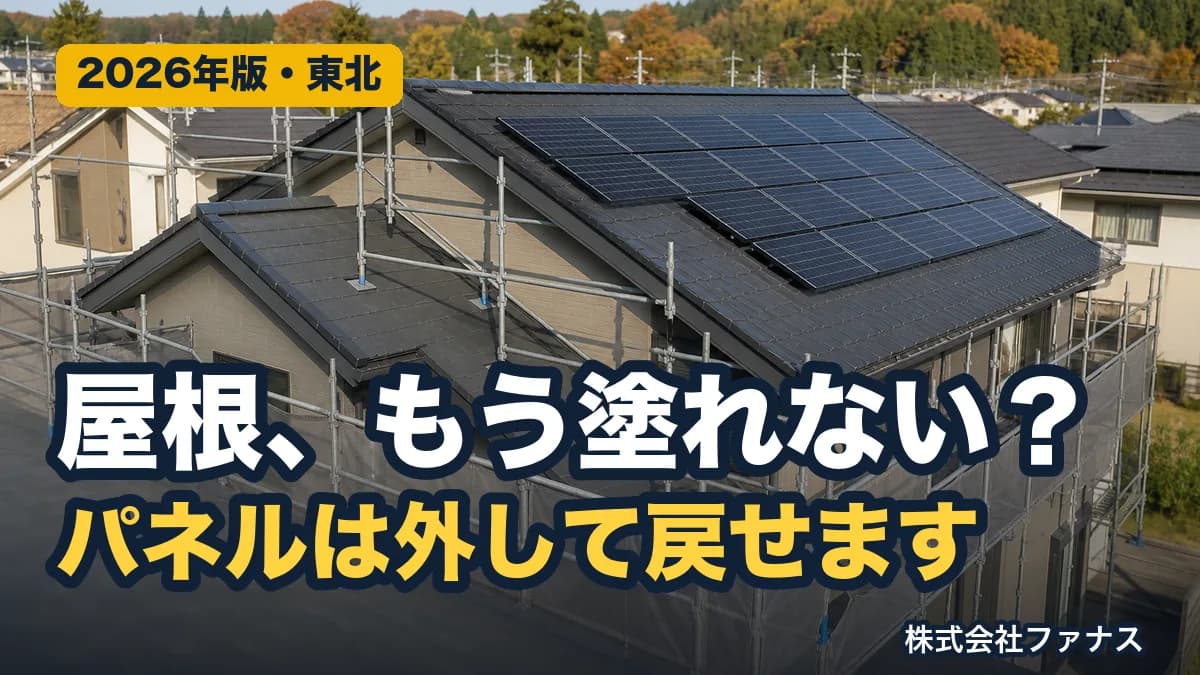 太陽光を載せた屋根の塗装・葺き替えとパネル脱着