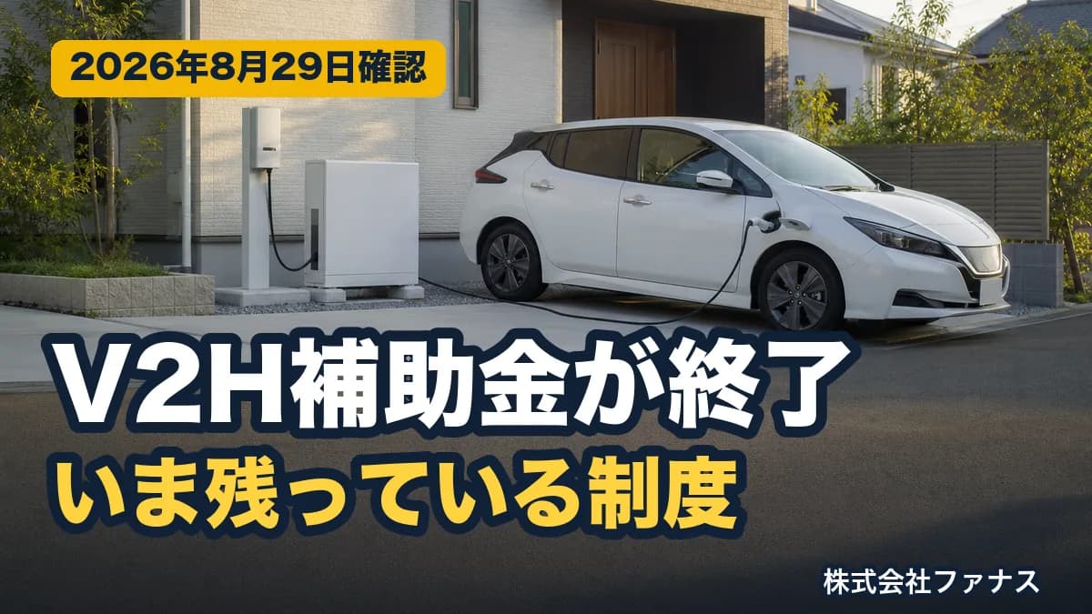 V2H補助金が受付終了|いま残る制度と次の備え