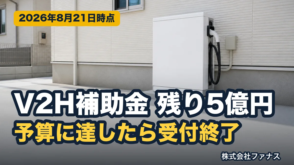 V2H補助金 残り5億円|申請書類と写真の要件