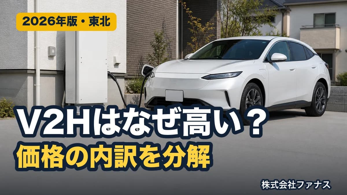 V2Hはなぜ高い?価格の内訳を補助金資料から読む