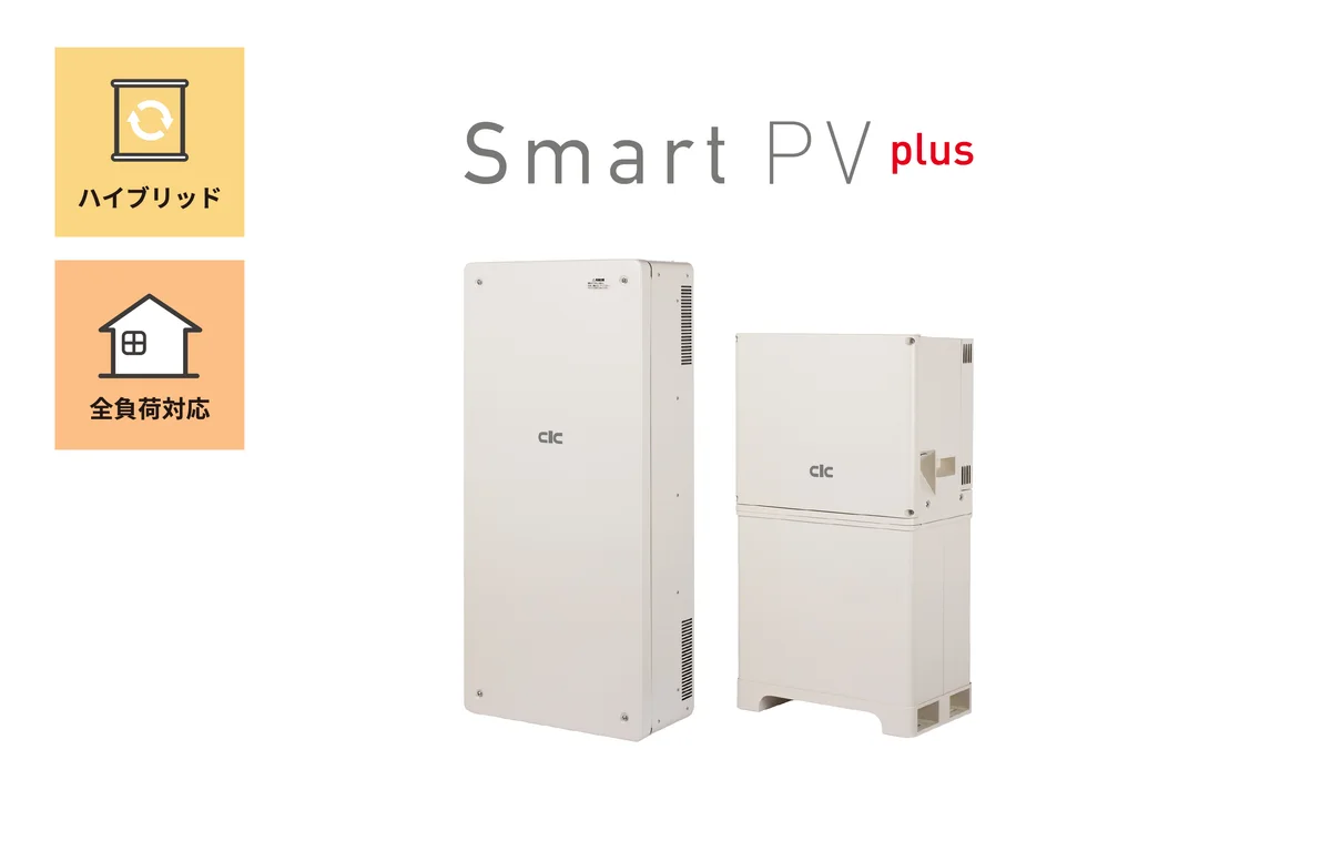 長州産業のスマートPVプラスの機器構成。ハイブリッドパワーコンディショナと積層型の蓄電池ユニット
