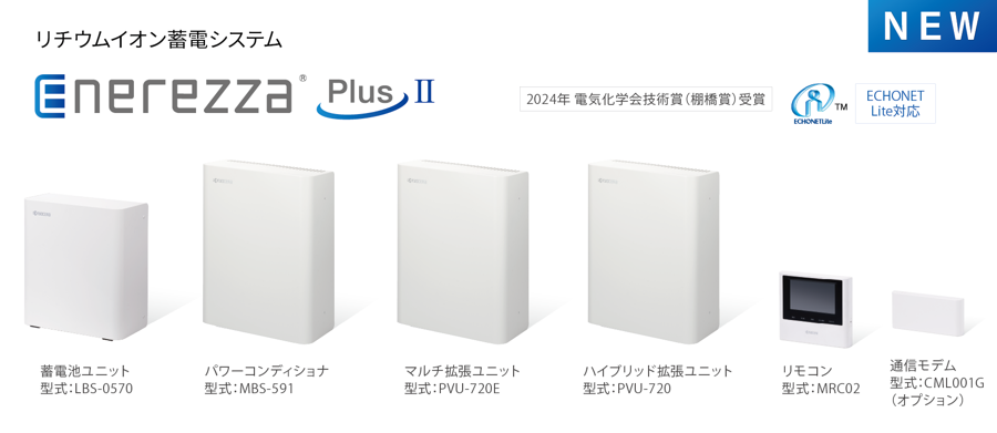 京セラ Enerezza PlusⅡの機器。左から蓄電池ユニット LBS-0570、パワーコンディショナ MBS-591、マルチ拡張ユニット PVU-720E、ハイブリッド拡張ユニット PVU-720、リモコン MRC02、通信モデム CML001G