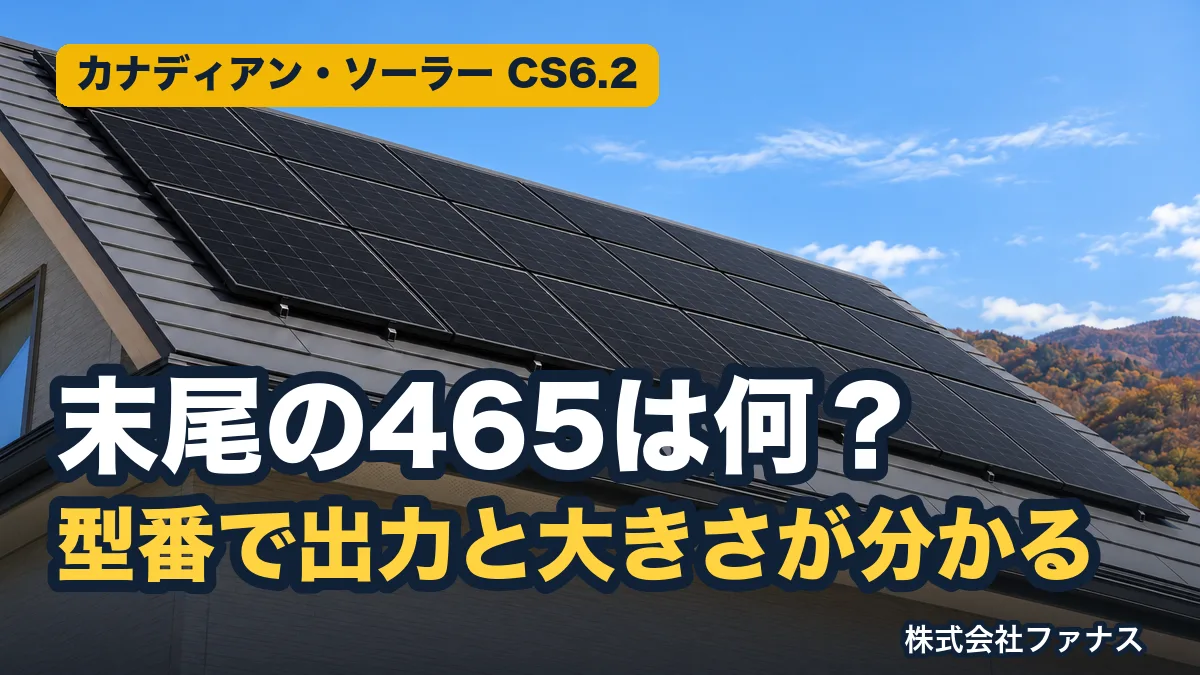 カナディアン・ソーラー CS6.2-48TM-465の型番の見方|東北