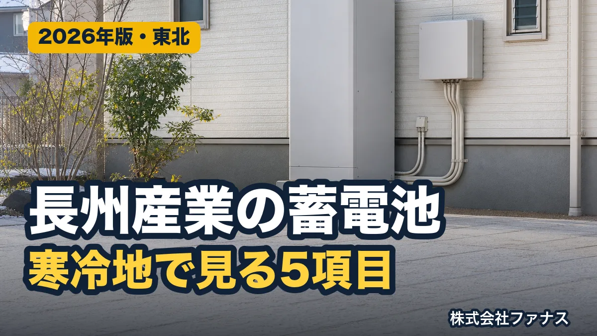 長州産業の蓄電池｜容量・型番と選び方【東北】｜株式会社ファナス