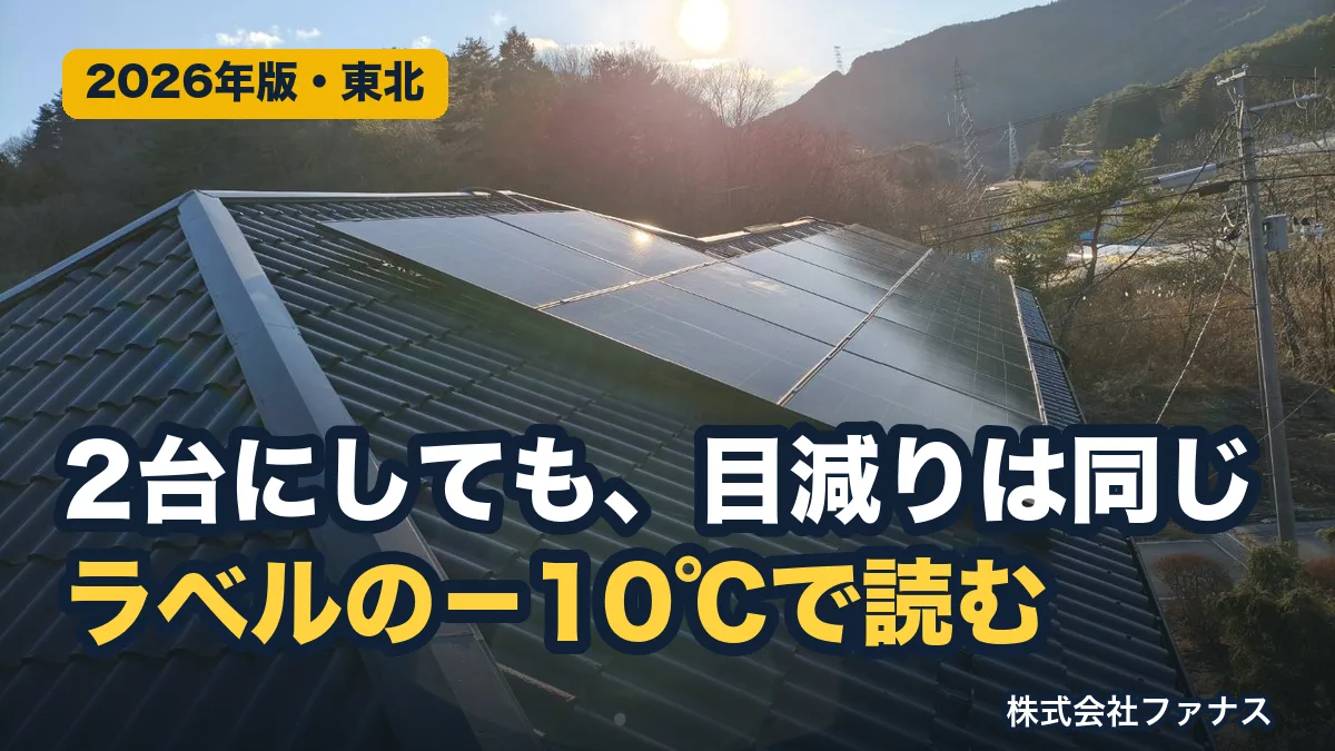 エネテラスの蓄電池を性能表示ラベルで読む｜東北