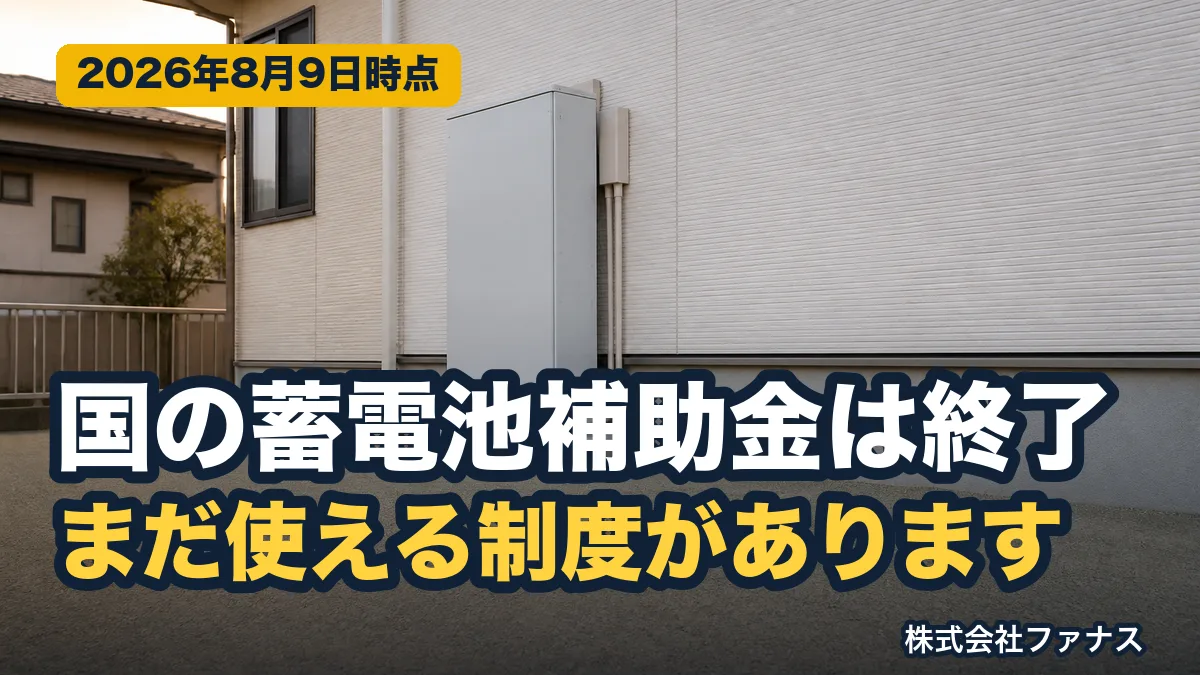 蓄電池のDR補助金は終了|今使える制度と待つ判断