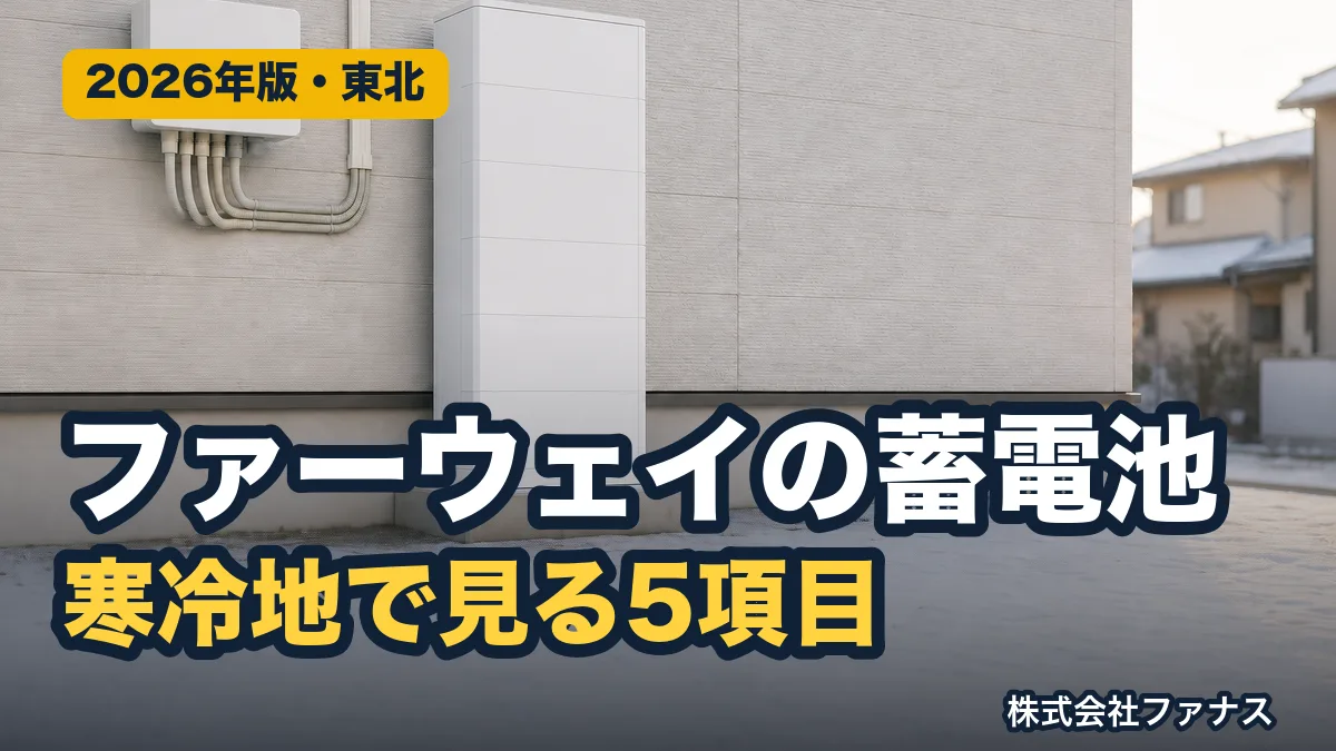 ファーウェイ蓄電池LUNA2000を東北で選ぶなら