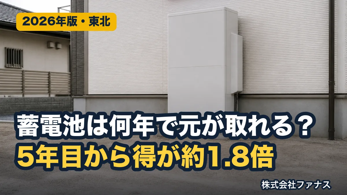 蓄電池は何年で元が取れるか計算する手順(東北)