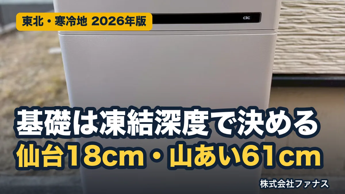 蓄電池・エコキュートの基礎と凍結深度|東北の凍上対策