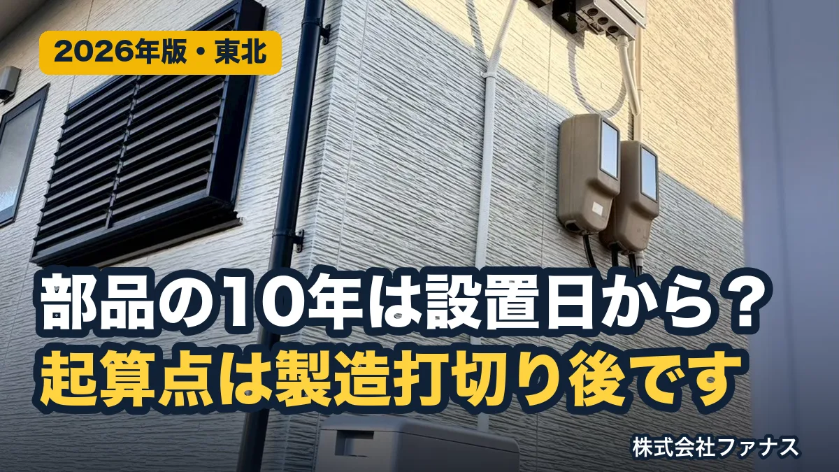 蓄電池・パワコンの部品保有期間を契約前に聞く