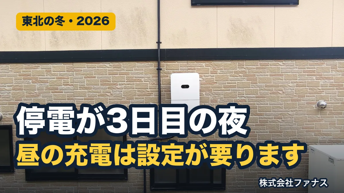 停電が続く日の蓄電池|昼に太陽光で充電する設定と残量の配分