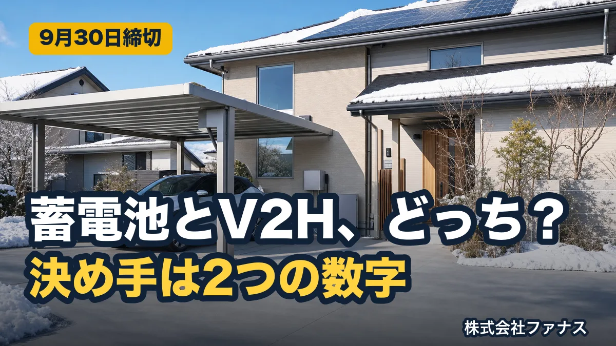 蓄電池とV2Hどっちを選ぶ?東北の判断基準2026
