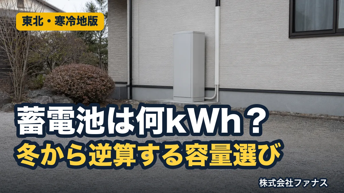 蓄電池の容量は何kWhが正解?東北の冬から逆算