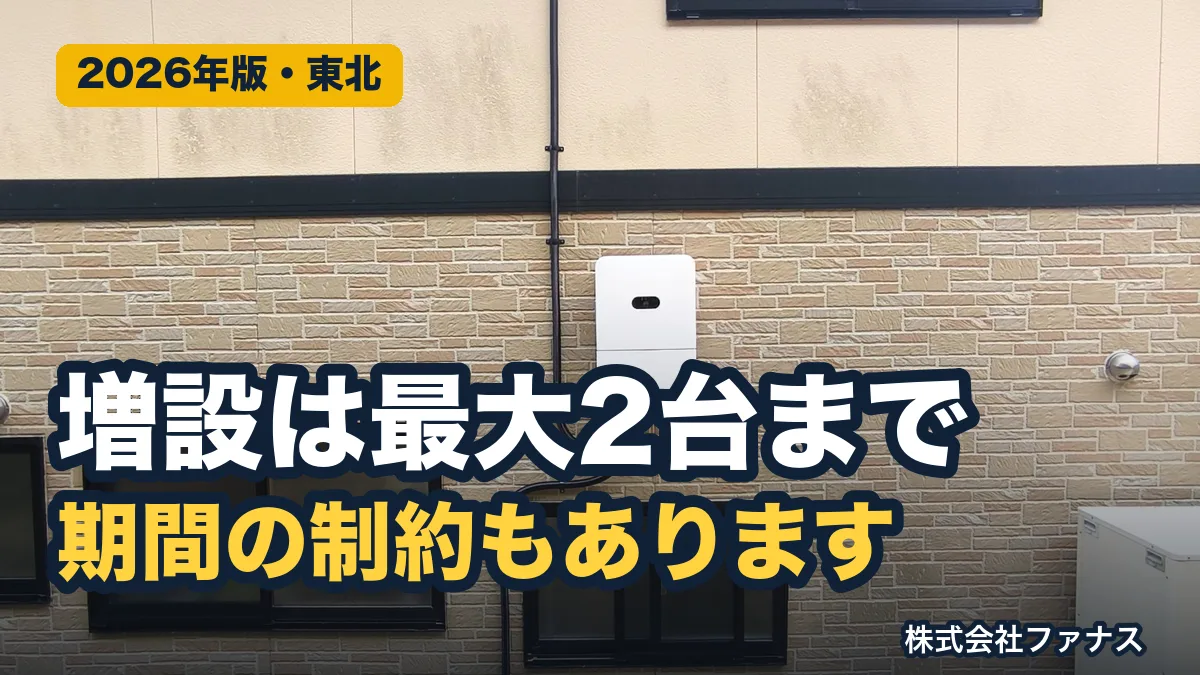蓄電池は本当にあとから増設できるのか|公表仕様で確認