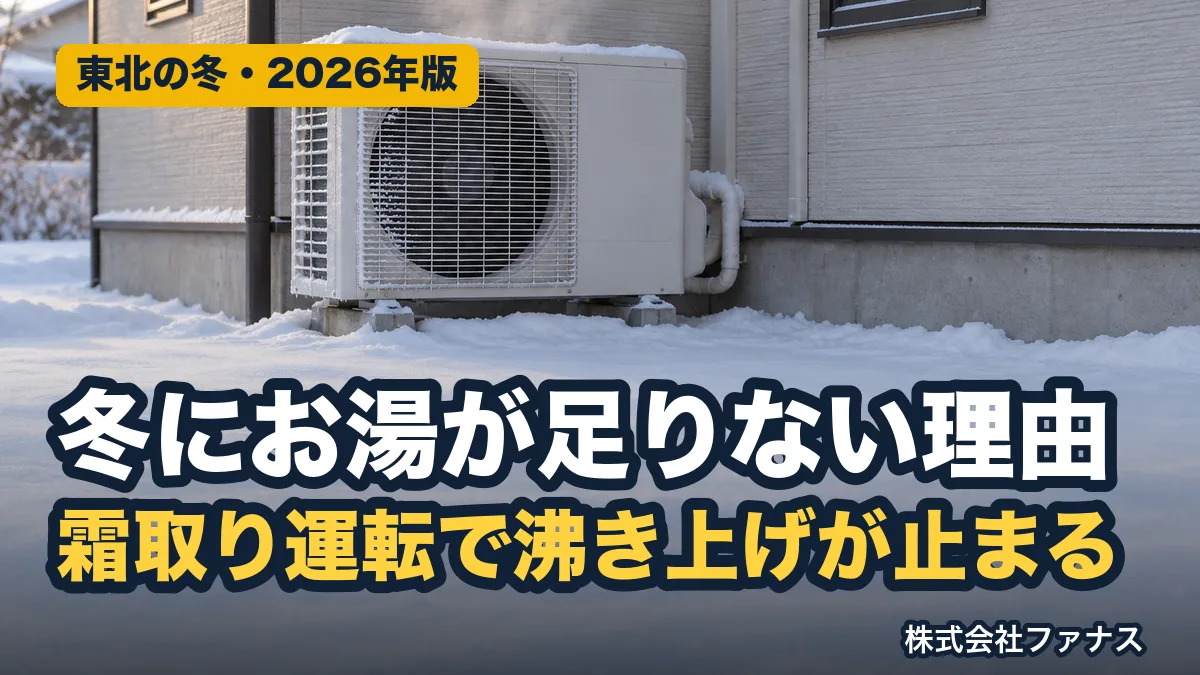 エコキュートの霜取り運転|冬に沸き上げが止まる仕組みと東北の設定