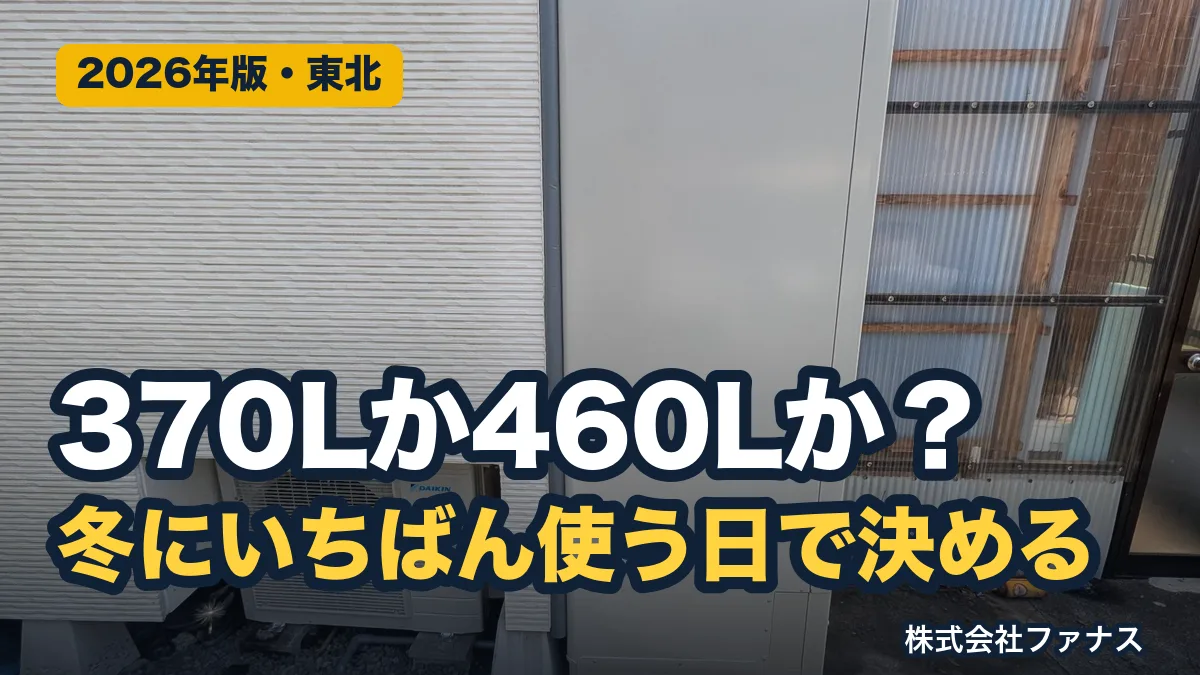 エコキュート370Lと460Lの選び方|冬の湯切れで決める