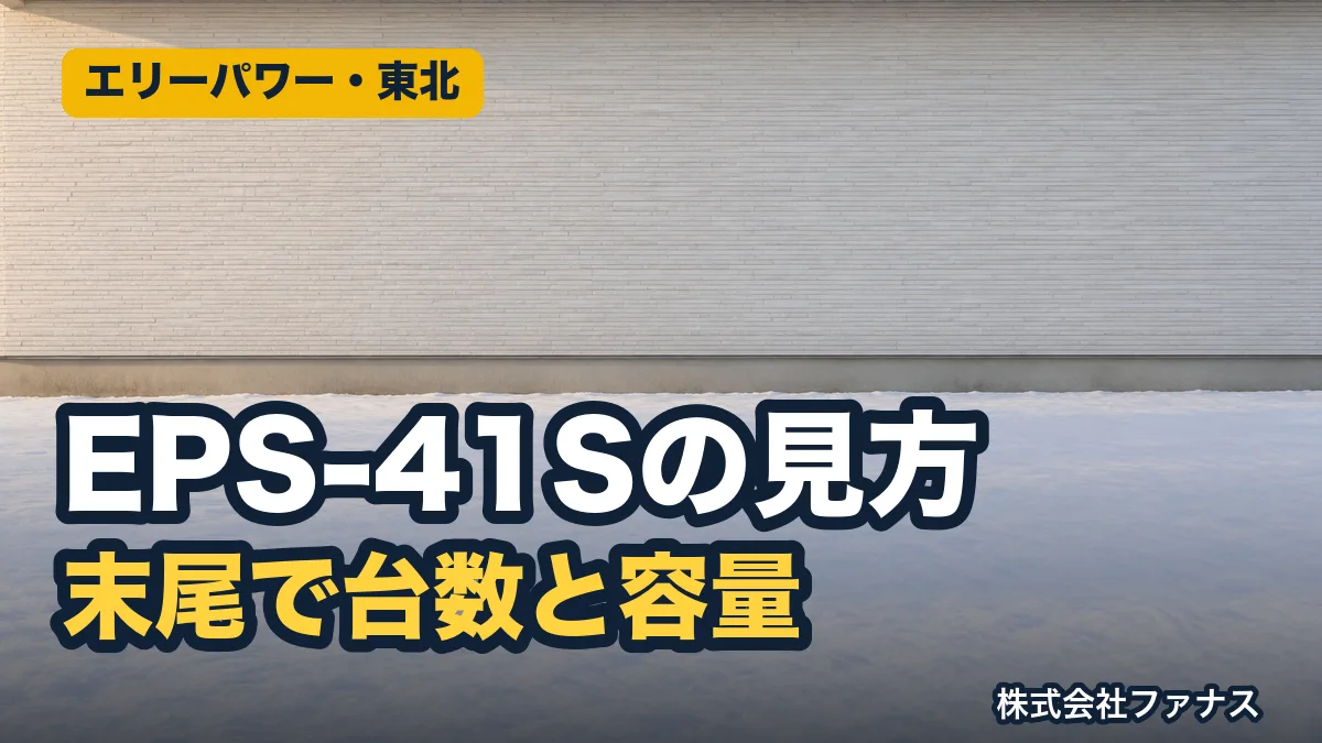 エリーパワー 蓄電池 EPS-41S・EPS-60Pの型番の見方|東北の冬