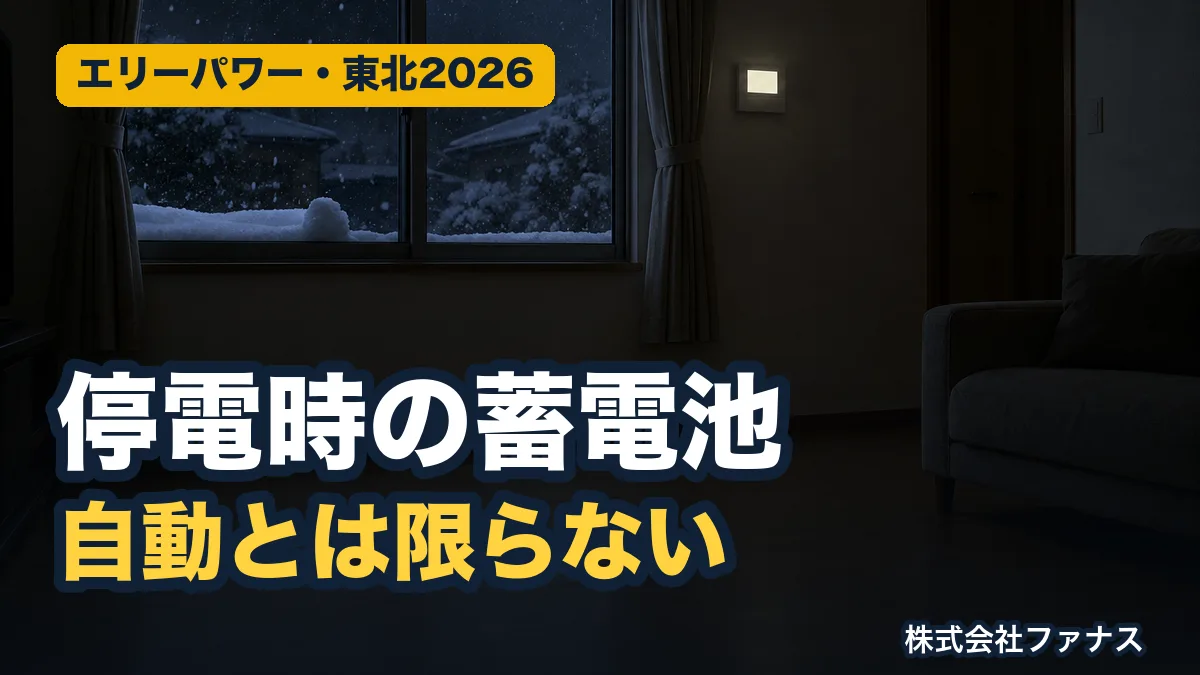 エリーパワー蓄電池の停電時の使い方|GRIDⅡは自動・Connectの初期設定は手動