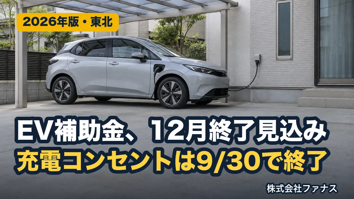 EV補助金は12月終了見込み・充電コンセント補助は受付終了